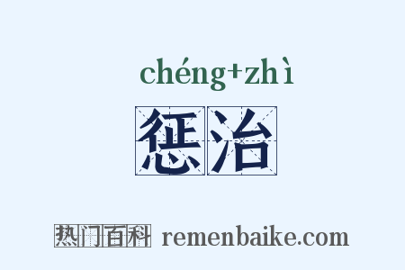 惩治是什么意思的图片